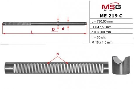 Шток рульової рейки з ГУР MERCEDES-BENZ GL-CLASS (X164) 06-,M-CLASS (W164) 05- MSG ME219C