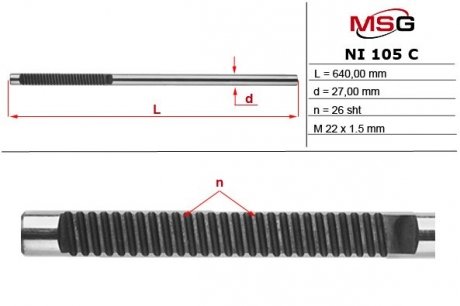 Шток рулевой рейки без ГУР NISSAN QASHQAI 07-,X-TRAIL (T31) 07- MSG NI105C (фото 1)