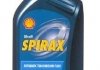 Олія трансмісійна синтетика 1л для АКПП SPIRAX S5 ATF X SHELL 550041211 (фото 1)